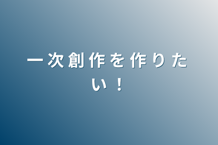 「一 次 創 作 を 作 り た い ！」のメインビジュアル