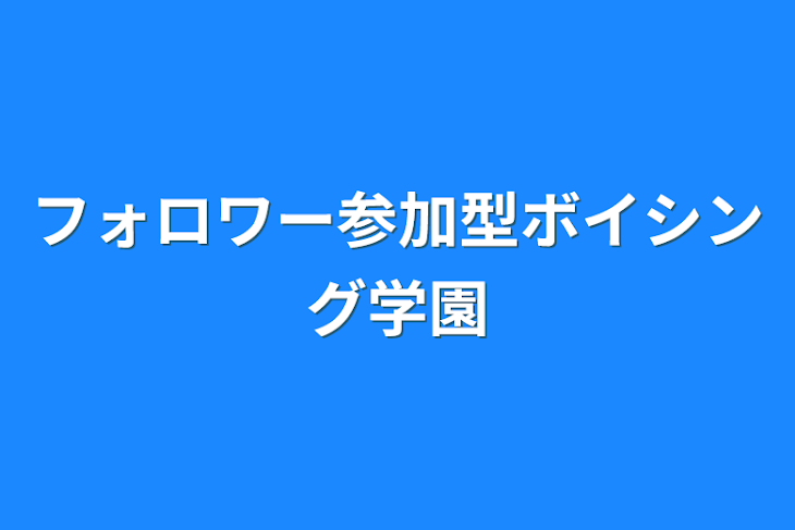 「フォロワー参加型ボイシング学園」のメインビジュアル