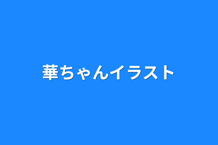 「華ちゃんイラスト」のメインビジュアル