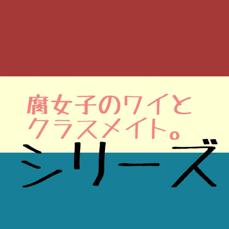 「腐女子のワイとクラスメイト。シリーズ」のメインビジュアル