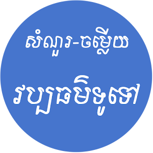 khmer General Knowledge 1.0