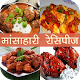 Download Mansahari(Non-Veg) Recipe in Hindi For PC Windows and Mac 1.0