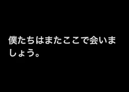 僕たちはまたここで会いましょう。