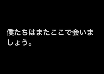 僕たちはまたここで会いましょう。