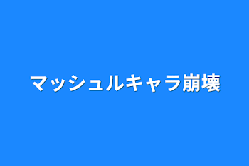 マッシュルキャラ崩壊