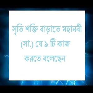 Download সৃতি শক্তি বাড়াতে ৯টি কাজ করুন For PC Windows and Mac