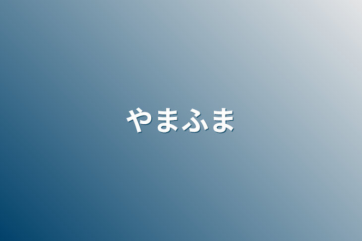 「やまふま」のメインビジュアル