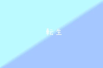 転生