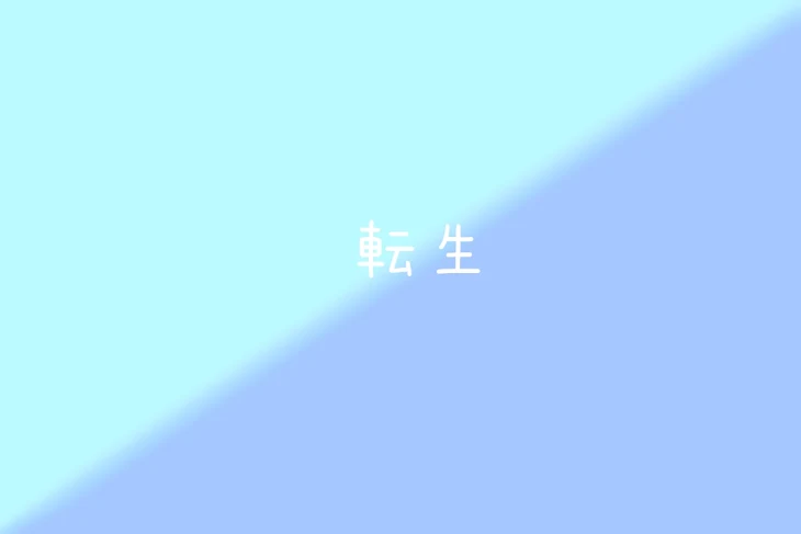 「転生」のメインビジュアル
