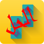 Cover Image of Télécharger وصلة - لعبة كلمات متقاطعة 2.01 APK