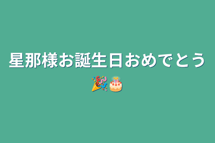 「星那様お誕生日おめでとう🎉🎂」のメインビジュアル