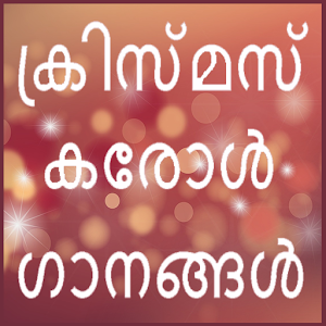 Download Malayalam Carol songs for christmas For PC Windows and Mac