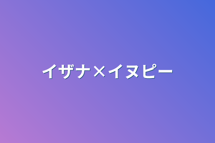 「イザナ×イヌピー」のメインビジュアル