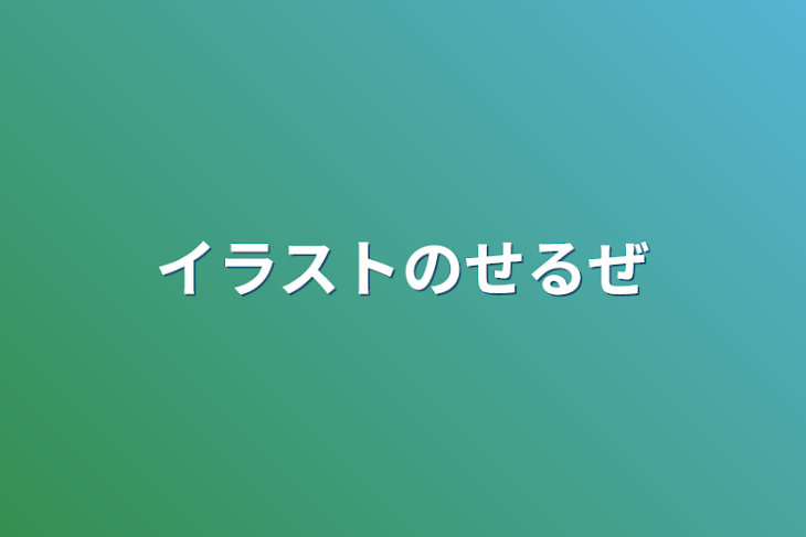 「イラストのせるぜ」のメインビジュアル