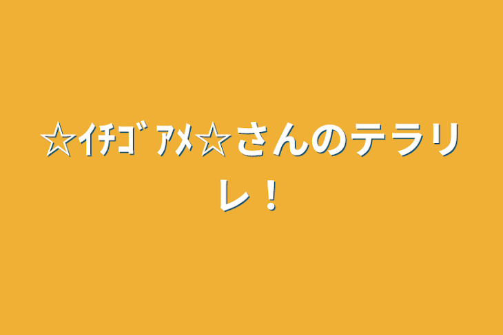 「☆ｲﾁｺﾞｱﾒ☆さんのテラリレ！」のメインビジュアル