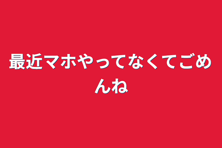 「最近マホやってなくてごめんね」のメインビジュアル