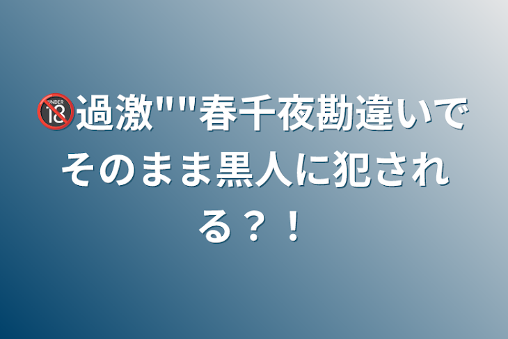 「🔞過激""春千夜勘違いでそのまま黒人に犯される？！」のメインビジュアル