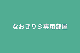 なおきり彡専用部屋