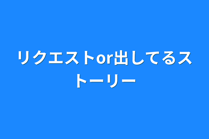 「リクエストor出してるストーリー」のメインビジュアル