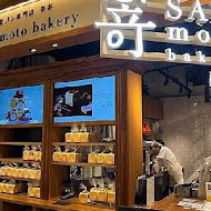 嵜本 高級生吐司專門店 SAKImoto Bakery(高雄美術館旗艦店)