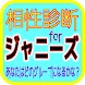 相性診断 for ジャニーズ