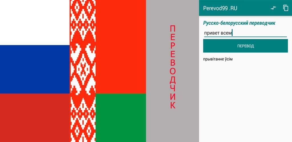 Перевести российские в белорусские по курсу. Русско белорусский переводчик. Переводчик с русского на беларуский. Переводчик с русского набеларуский. Переводчик с русского на бел.