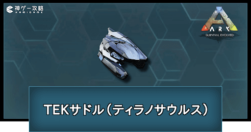 TEKサドル（ティラノサウルス）