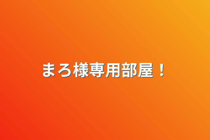 「まろ様専用部屋！」のメインビジュアル