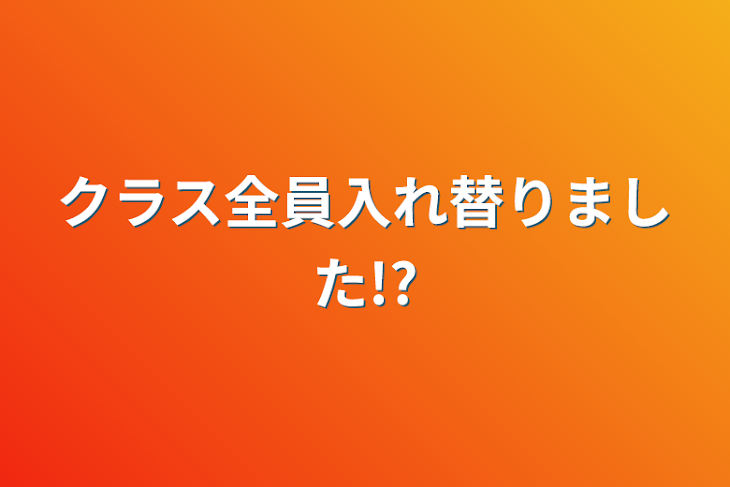 「クラス全員入れ替りました!?」のメインビジュアル