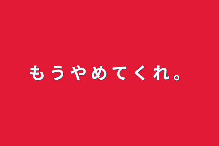 「も う や め て く れ 。」のメインビジュアル