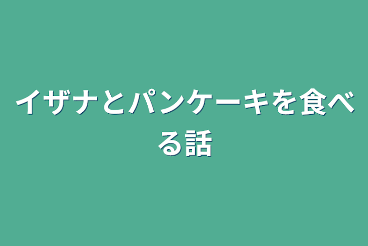 「イザナとパンケーキを食べる話」のメインビジュアル