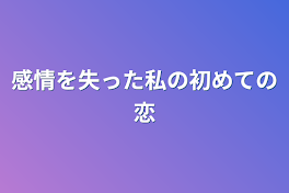 感情を失った私の初めての恋