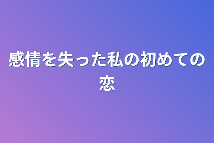 「感情を失った私の初めての恋」のメインビジュアル