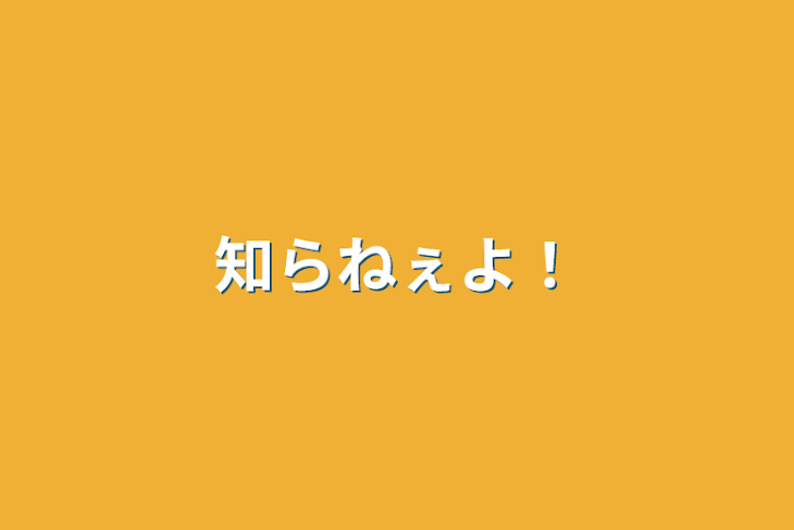 「知らねぇよ！」のメインビジュアル