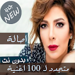 Cover Image of Download رسمي 2020 جميع اغاني اصالة نصري بدون نت جديد قديم‎ 1.1.0 APK