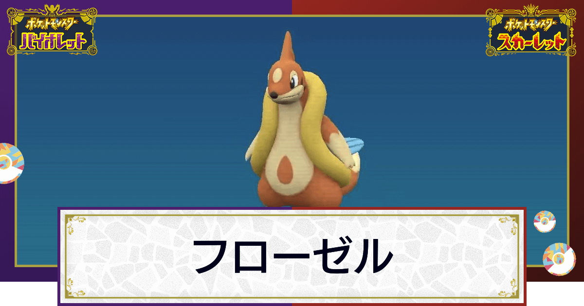 ポケモンsv フローゼルの入手方法と進化条件 技と種族値 スカーレットバイオレット 神ゲー攻略