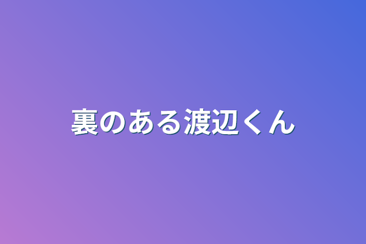 「裏のある渡辺くん」のメインビジュアル