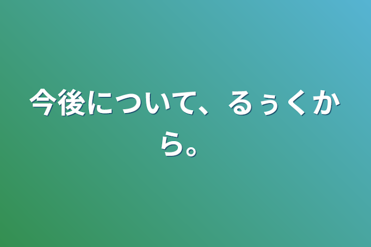 「今後について、るぅくから。」のメインビジュアル