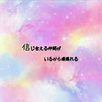 仲間って、最強で最高じゃん？…   あっ。恋愛系です。