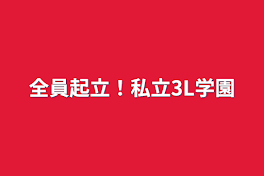 全員起立！私立3L学園