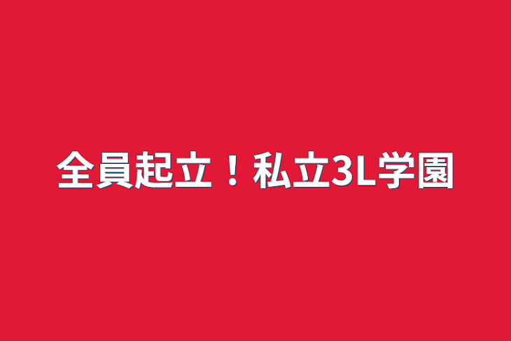 「全員起立！私立3L学園」のメインビジュアル