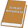 Қазақша есімдер мағынасы icon