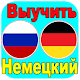 Download Выучить Немецкий Быстро For PC Windows and Mac 1.0