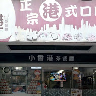 小香港茶餐廳