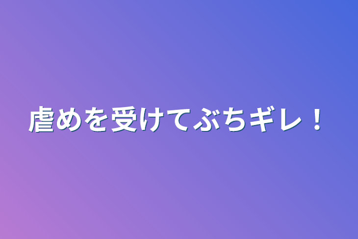 「虐めを受けてぶちあかさたなはまやらわギレ！」のメインビジュアル