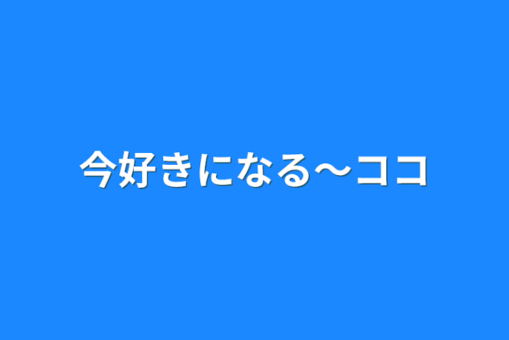 「今好きになる〜ココ」のメインビジュアル