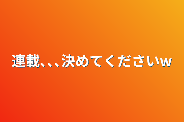 「連載､､､決めてくださいw」のメインビジュアル