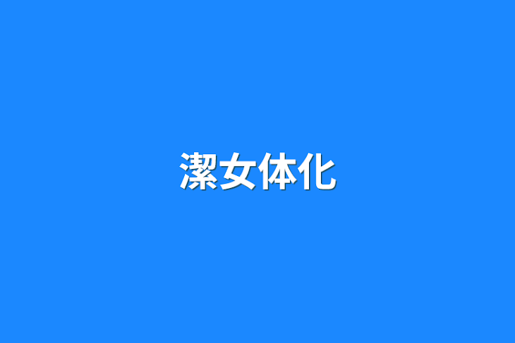 「潔女体化」のメインビジュアル