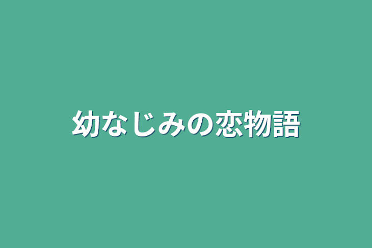 「幼なじみの恋物語」のメインビジュアル