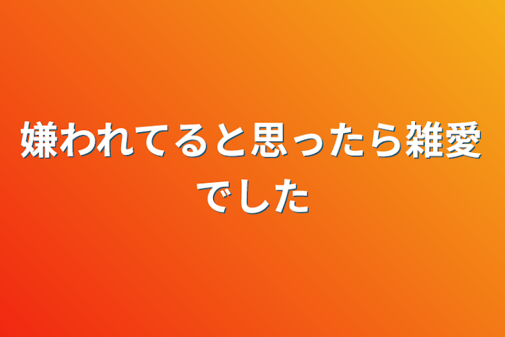 「嫌われてると思ったら雑愛でした」のメインビジュアル